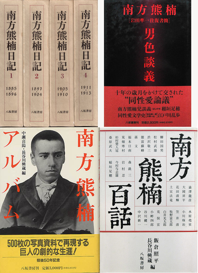 1624夜 『南方熊楠全集』 南方熊楠 − 松岡正剛の千夜千冊