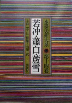 『水墨美術大系〈第14巻〉若冲・蕭白・蘆雪』