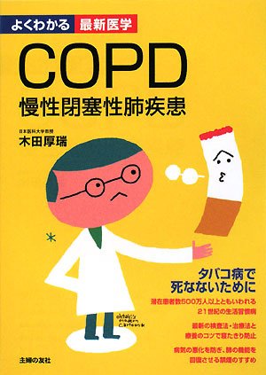 『COPD慢性閉塞性肺疾患 (よくわかる最新医学)』