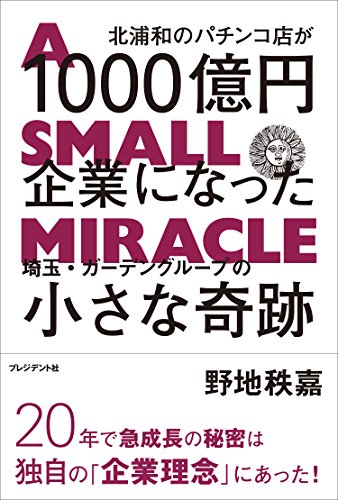 北浦和のパチンコ店が１０００億円企業になった　埼玉・ガーデングループの小さな奇跡