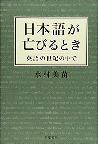 日本語が亡びるとき―英語の世紀の中で