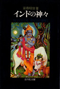 『インドの神々』斎藤昭俊