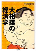 中島隆信『大相撲の経済学』東洋経済新報社 2003