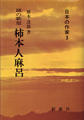 橋本達雄『謎の歌聖 柿本人麻呂』新典社 1984