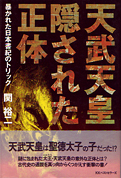 関裕二『天武天皇 隠された正体―暴かれた日本書紀のトリック』ベストセラーズ 1991