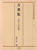 身崎寿『万葉集―人麻呂と人麻呂歌集』有精堂出版 1989