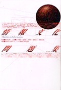 情報文化研究フォーラム『情報文化問題集』NTT出版 1992