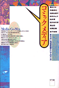 香山リカほか『コミックメディア：柔らかい情報装置としてのマンガ』NTT出版 1992