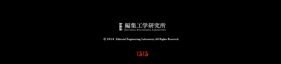 編集工学研究所 ©2012 Editorial Engineering Laboratory All Rights reserved.