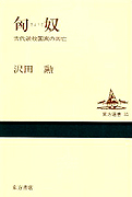 沢田勲『匈奴―古代遊牧国家の興亡』東方書店 1996