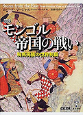 ロバート・マーシャル『図説 モンゴル帝国の戦い―騎馬民族の世界制覇』東洋書林 2001