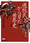 杉山正明『遊牧民から見た世界史』日本経済新聞出版社 2011