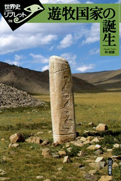 林俊雄『遊牧国家の誕生』山川出版社 2009