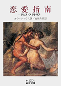 オウィディウス『恋愛指南―アルス・アマトリア』岩波書店 2008