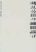 池田晶子『考える日々』毎日新聞社 1998