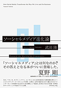 武田隆『ソーシャルメディア進化論』ダイヤモンド社 2011