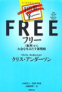 クリス・アンダーソン『フリー〈無料〉からお金を生みだす新戦略』日本放送出版協会 2009