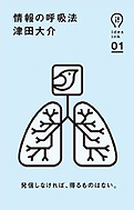 津田大介『情報の呼吸法』朝日出版社 2012