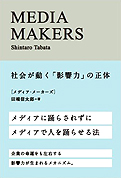 田端信太郎『MEDIA MAKERS』宣伝会議 2012