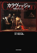 宮下規久朗『カラヴァッジョ―聖性とヴィジョン』名古屋大学出版会 2004