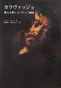 ペーター・デンプ『カラヴァッジョ―殺人を犯したバロック画家』クインテッセンス出版 2007