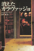 ジョナサン・ハー『消えたカラヴァッジョ』岩波書店 2007