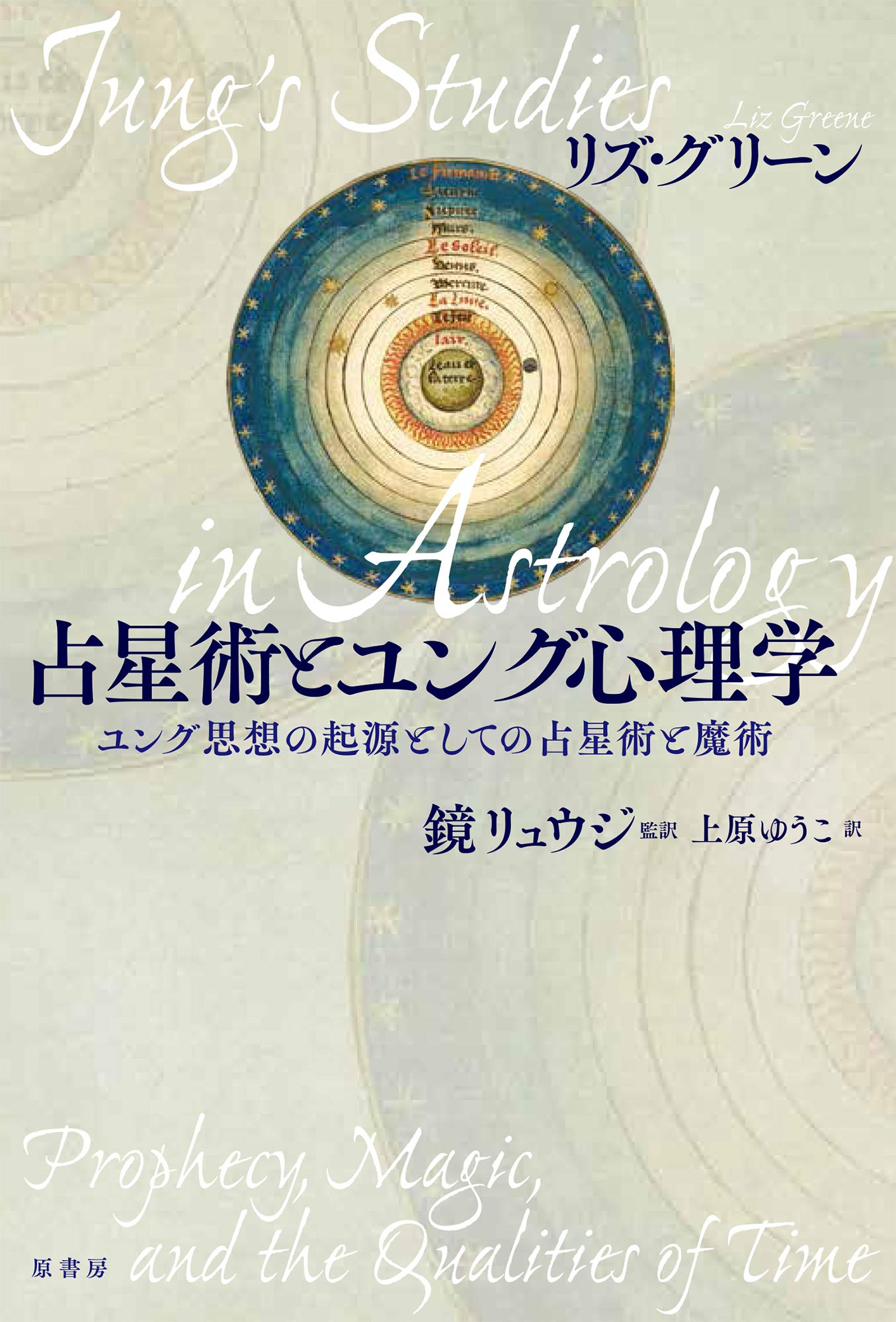 古典西洋占星術 = Magical Astrology : 魔術編 - 人文/社会