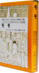 1377夜 『モモ』 ミヒャエル・エンデ − 松岡正剛の千夜千冊