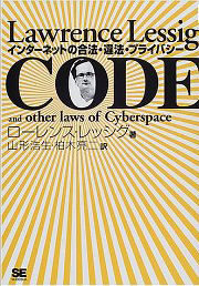 『CODE―インターネットの合法・違法・プライバシー』