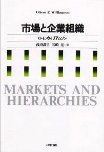 『市場と企業組織』
