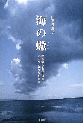 『海の蠍―明石海人と島比呂志 ハンセン病文学の系譜』