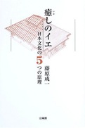 『癒しのイエ―日本文化の5つの原理』
