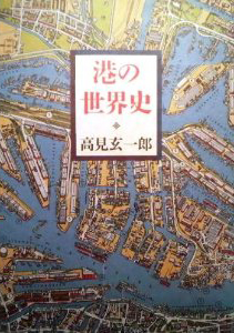『港の世界史』