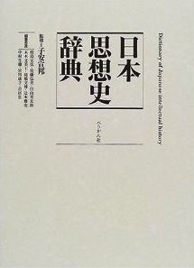 『日本思想史辞典』
