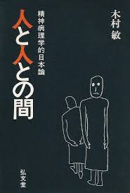 『人と人との間—精神病理学的日本論』