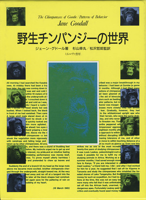 『野生チンパンジーの世界』