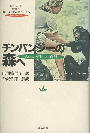 『チンパンジーの森へ―ジェーン・グドール自伝』