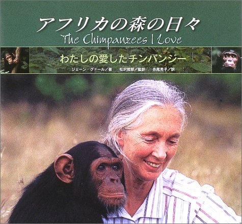 『アフリカの森の日々―わたしの愛したチンパンジー』