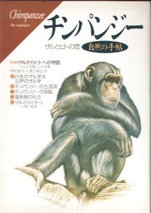 『チンパンジー―サルとヒトの間』