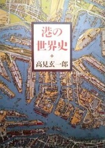 『港の世界史』