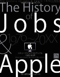 『The History of Jobs & Apple 1976～20XX』