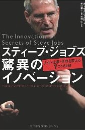 『スティーブ・ジョブズ 驚異のイノベーション』