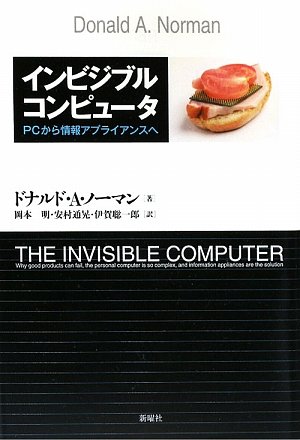 『インビジブルコンピュータ』