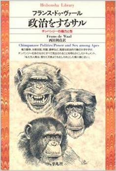 政治をするサル―チンパンジーの権力と性 (平凡社ライブラリー)