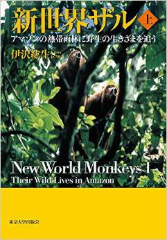 新世界ザル 上: アマゾンの熱帯雨林に野生の生きざまを追う