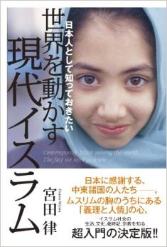 日本人として知っておきたい 世界を動かす現代イスラム (一般書)