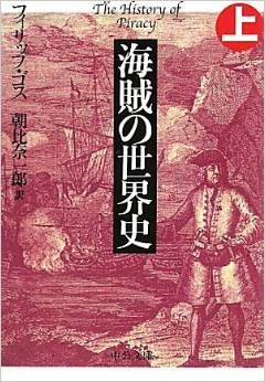 海賊の世界史〈上〉 (中公文庫)