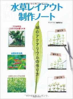 『水草レイアウト制作ノート~緑のアクアリウムの作り方』