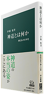 1581夜 神道とは何か 伊藤聡 松岡正剛の千夜千冊