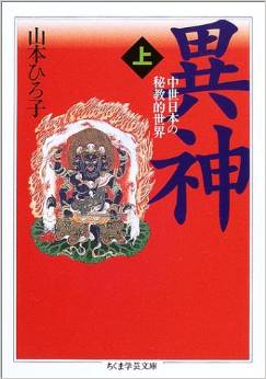 異神〈上〉中世日本の秘教的世界 (ちくま学芸文庫)